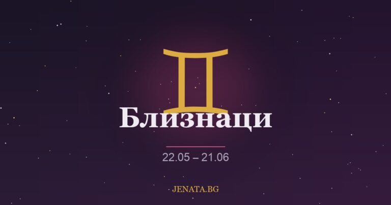Хороскоп Близнаци
