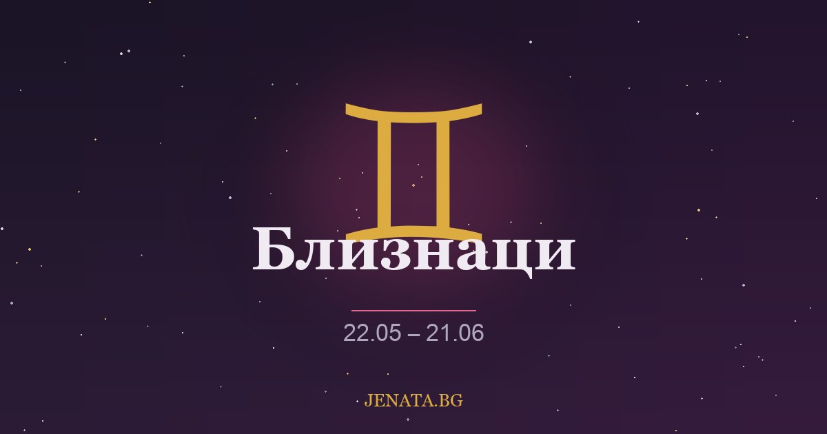 Хороскоп Близнаци