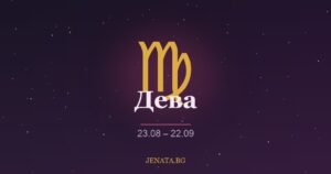 Хороскоп Дева