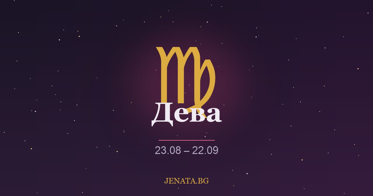 Хороскоп Дева
