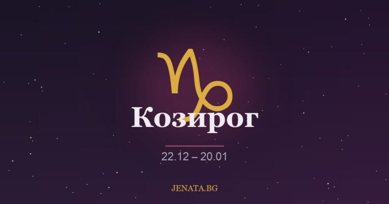 Хороскоп Козирог