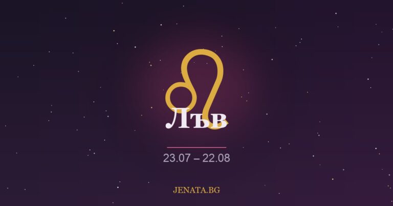 Хороскоп Лъв