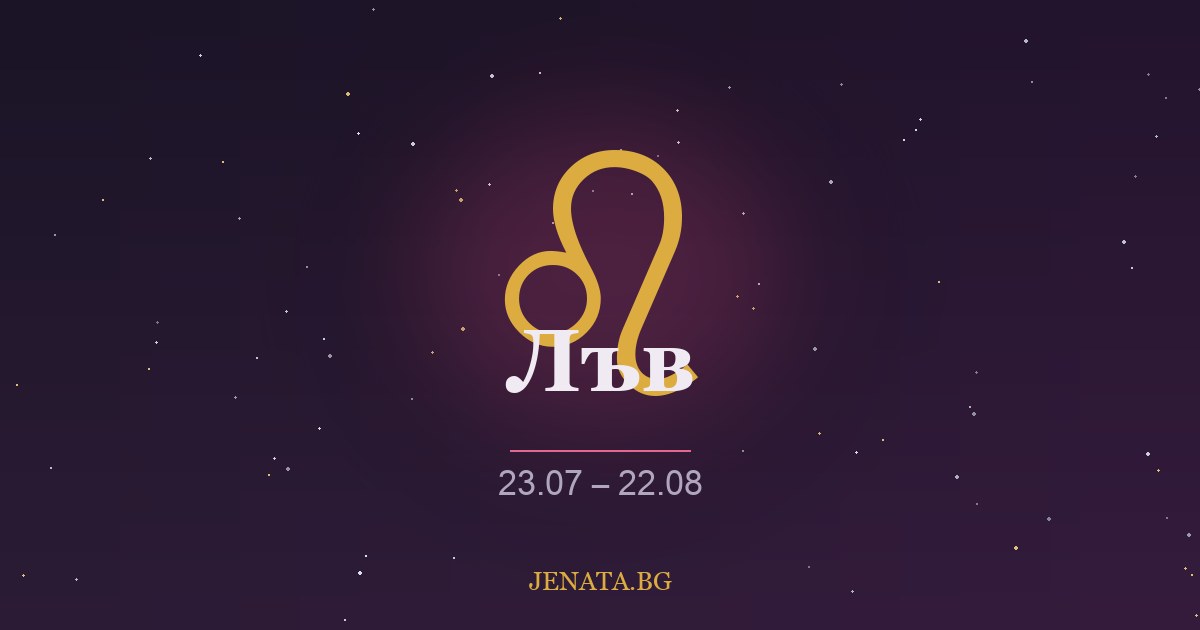 Хороскоп Лъв