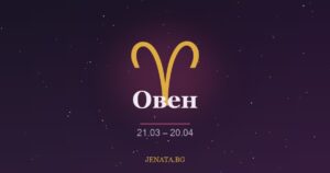 Хороскоп Овен