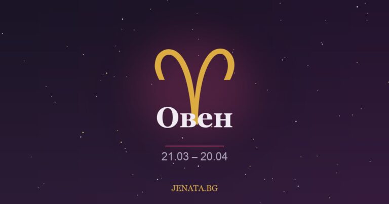 Хороскоп Овен