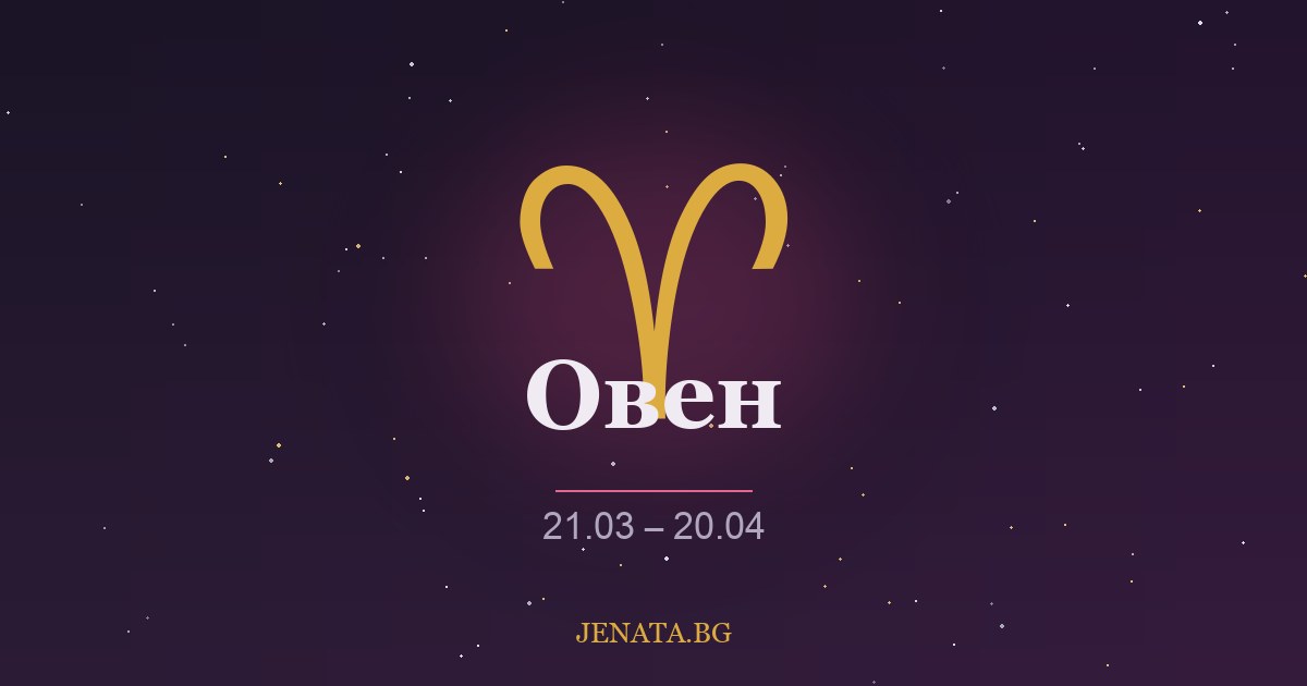 Хороскоп Овен