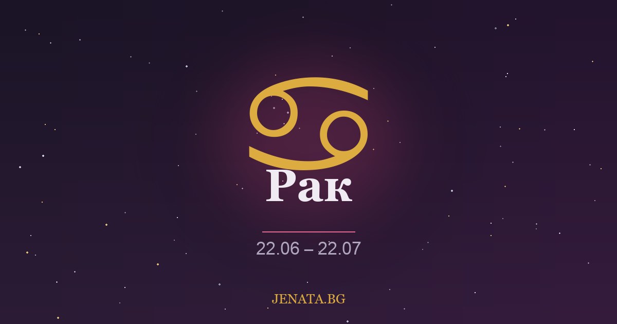 Хороскоп Рак