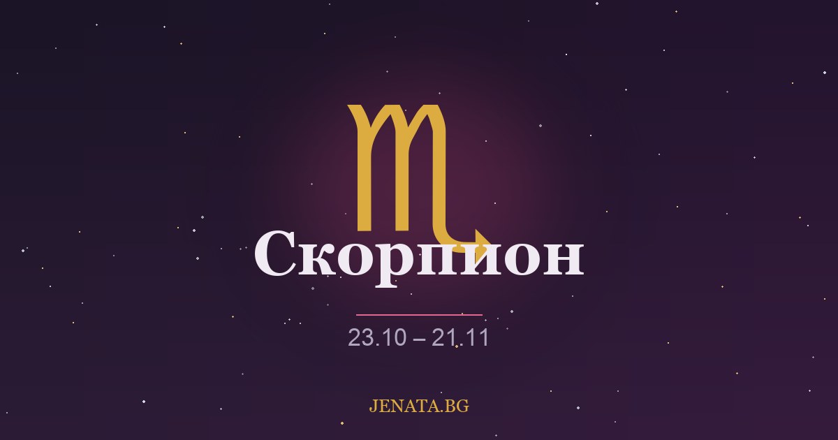 Хороскоп Скорпион