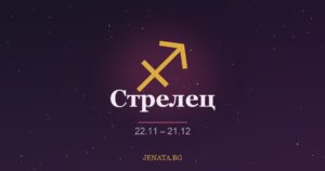 Хороскоп Стрелец