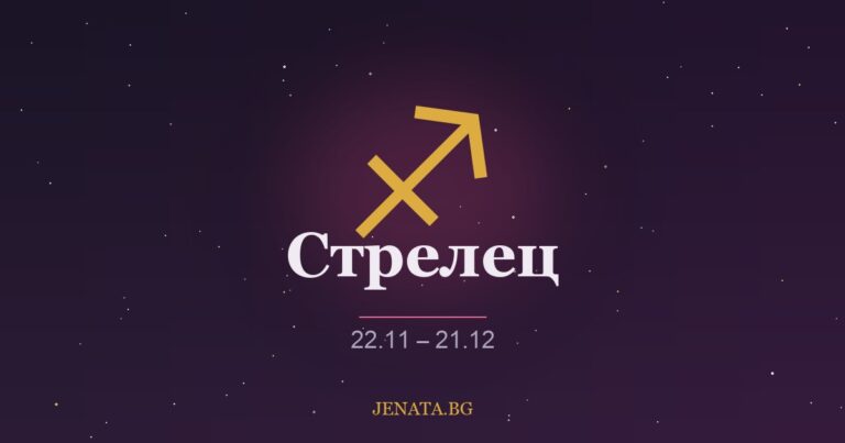 Хороскоп Стрелец
