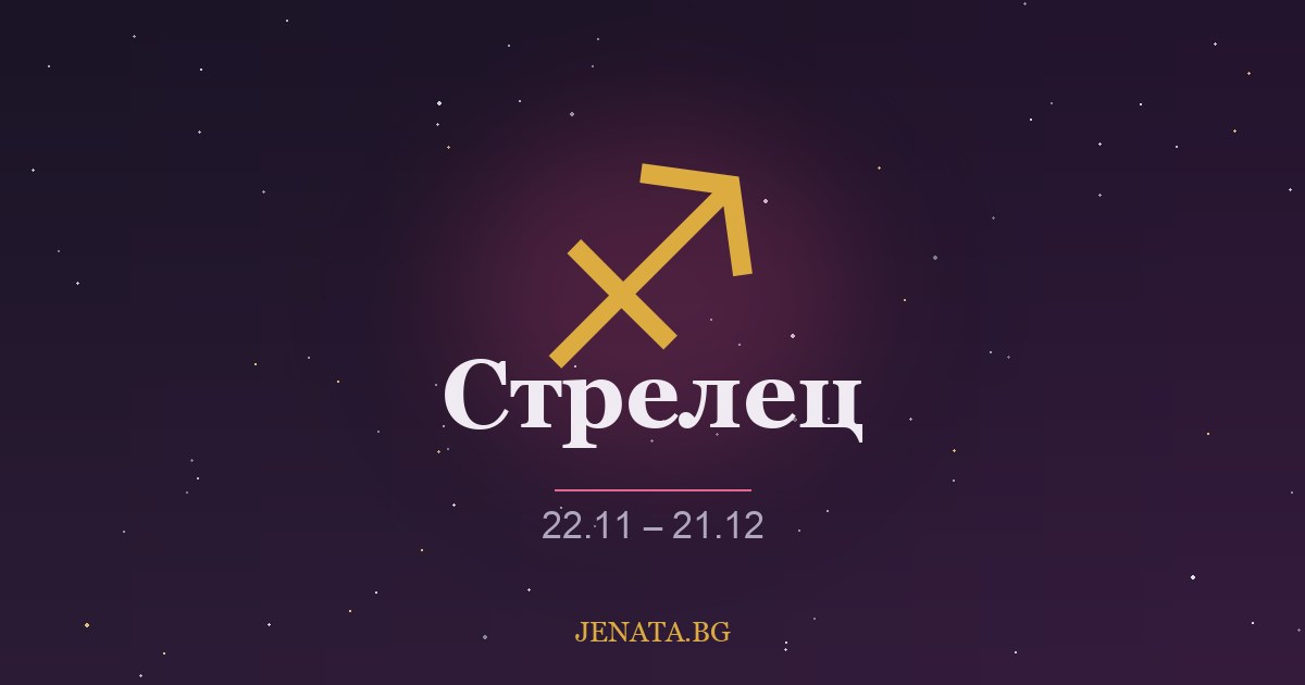 Хороскоп Стрелец