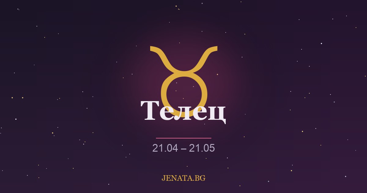 Хороскоп Телец