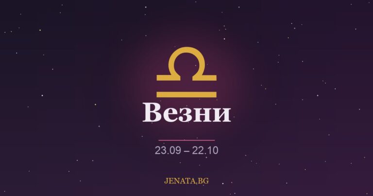 Хороскоп Везни
