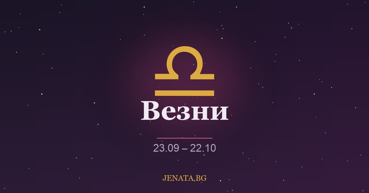 Хороскоп Везни