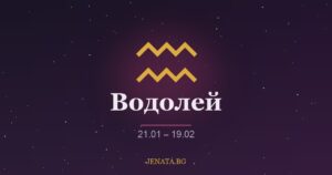 Хороскоп Водолей