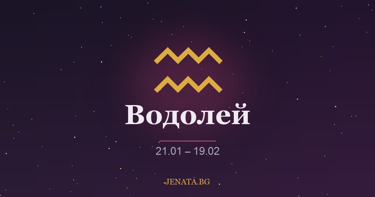 Хороскоп Водолей